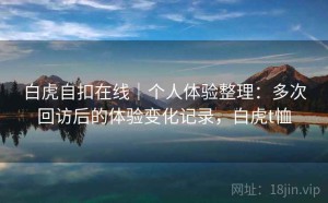 白虎自扣在线｜个人体验整理：多次回访后的体验变化记录，白虎t恤