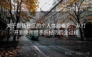 关于蘑菇社区的个人体验备忘：从打开到使用顺手所经历的全过程