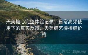 天美糖心完整体验记录：日常高频使用下的真实反馈，天美糖艺棒棒糖价格