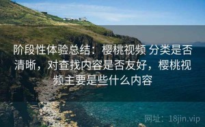 阶段性体验总结：樱桃视频 分类是否清晰，对查找内容是否友好，樱桃视频主要是些什么内容