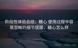 阶段性体验总结：糖心 使用过程中容易忽略的细节提醒，糖心怎么样