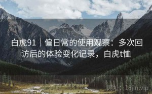 白虎91｜偏日常的使用观察：多次回访后的体验变化记录，白虎t恤