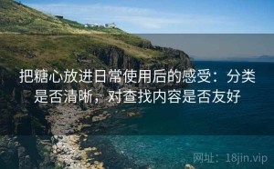 把糖心放进日常使用后的感受：分类是否清晰，对查找内容是否友好