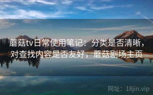 蘑菇tv日常使用笔记：分类是否清晰，对查找内容是否友好，蘑菇剧场主页