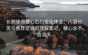 长期使用糖心后的变化体会：内容分类与推荐逻辑的理解笔记，糖心会不会消失