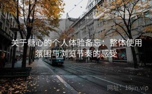 关于糖心的个人体验备忘：整体使用氛围与浏览节奏的感受