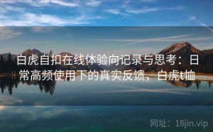 白虎自扣在线体验向记录与思考：日常高频使用下的真实反馈，白虎t恤