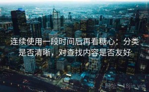 连续使用一段时间后再看糖心：分类是否清晰，对查找内容是否友好