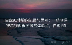 白虎91体验向记录与思考：一些容易被忽视但很关键的体验点，白虎t恤