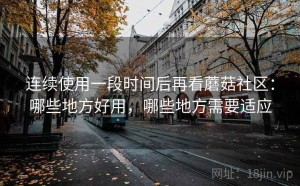 连续使用一段时间后再看蘑菇社区：哪些地方好用，哪些地方需要适应
