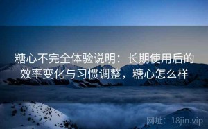 糖心不完全体验说明：长期使用后的效率变化与习惯调整，糖心怎么样