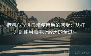 把糖心放进日常使用后的感受：从打开到使用顺手所经历的全过程