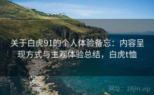 关于白虎91的个人体验备忘：内容呈现方式与主观体验总结，白虎t恤