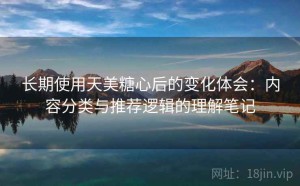 长期使用天美糖心后的变化体会：内容分类与推荐逻辑的理解笔记